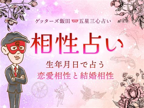 相性占い 恋愛 同性無料|相性占い｜ゲッターズ飯田が生年月日で占う恋愛相性 